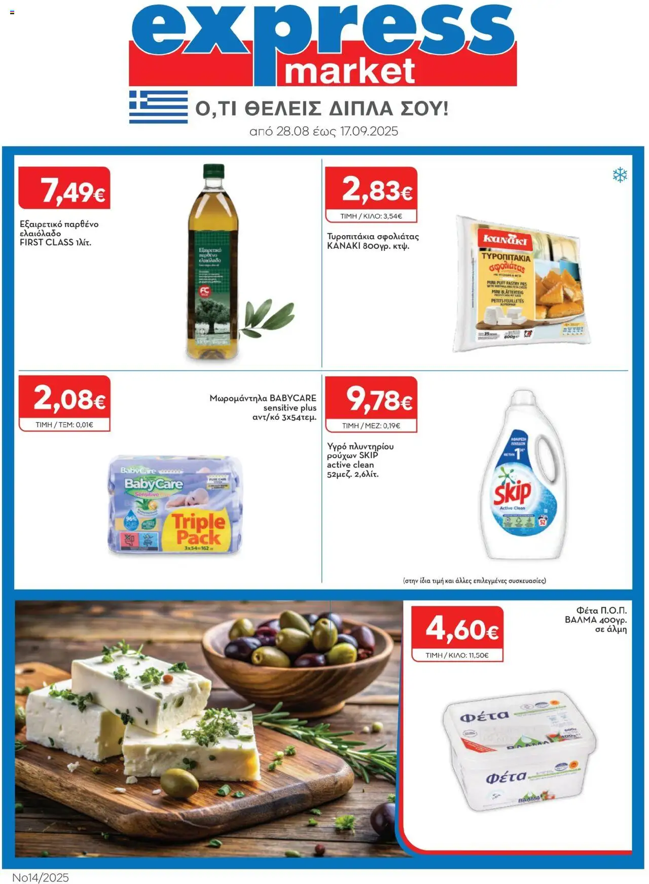 Express Market - Φυλλάδιο valid from 28/08/2025 to 17/09/2025 page number 1