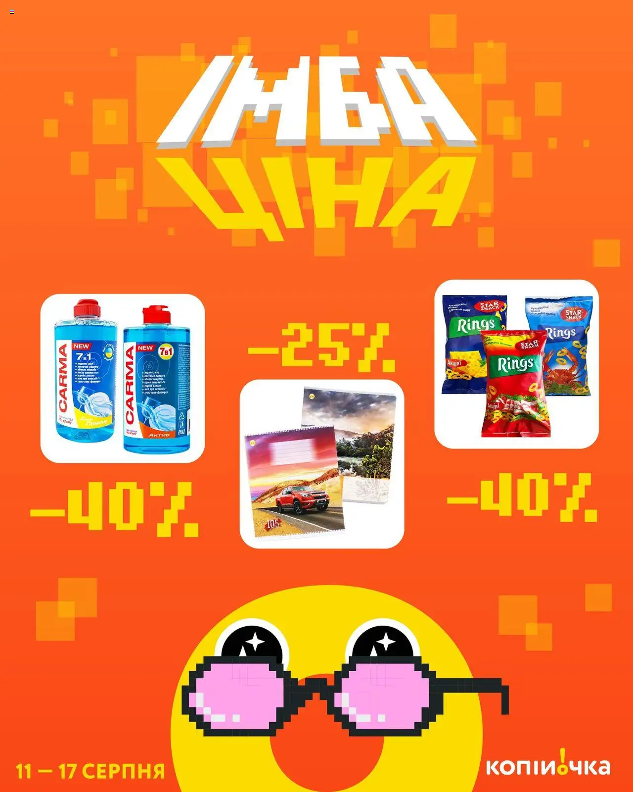 Копійочка каталог (11.08.2025 - 17.08.2025) - сторінка 1