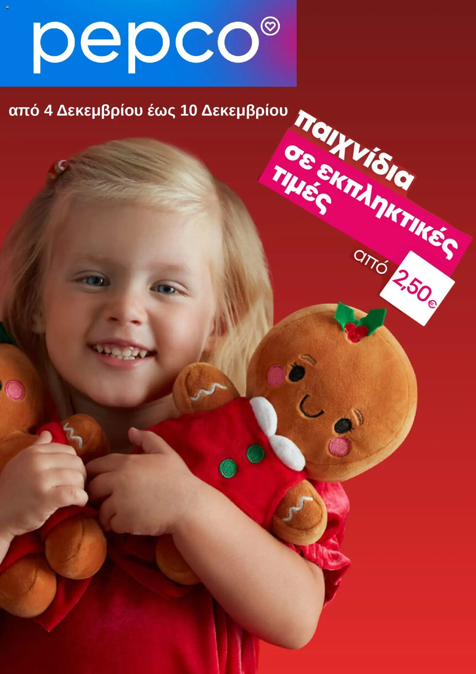 Preview of leaflet Φυλλάδιο from shop PEPCO valid from 04/12/2025