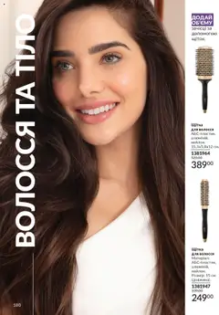 Попередній перегляд каталогу Каталог ЖОВТЕНЬ 2025 з магазину AVON дійсний від 01.10.2025 | Strana: 180