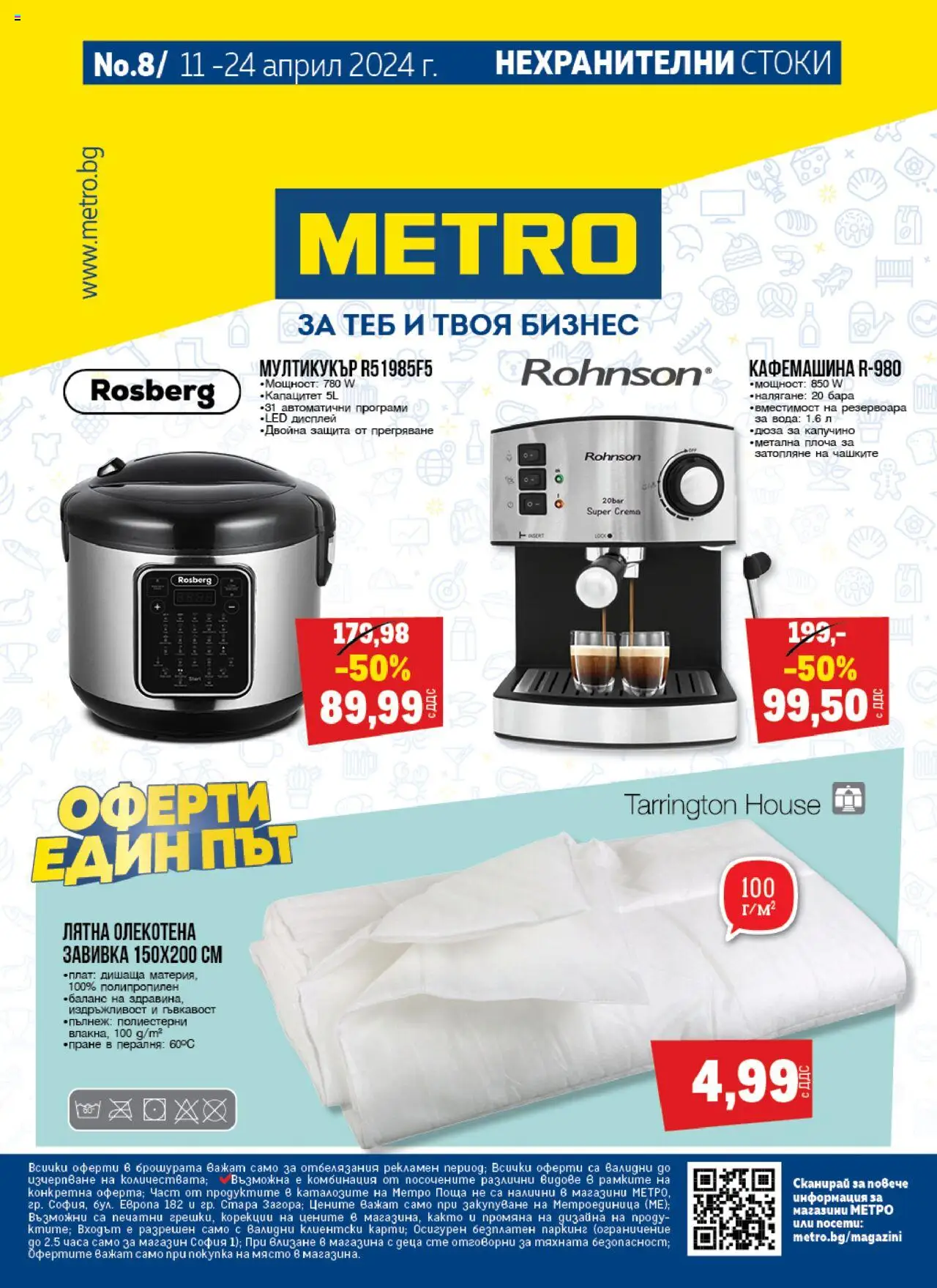 Преглед на Брошура - Нехранителни стоки от магазин METRO - Офертата е валидна от 11.04.2024