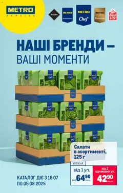 Попередній перегляд каталогу Поточний каталог з магазину Metro дійсний від 16.07.2025