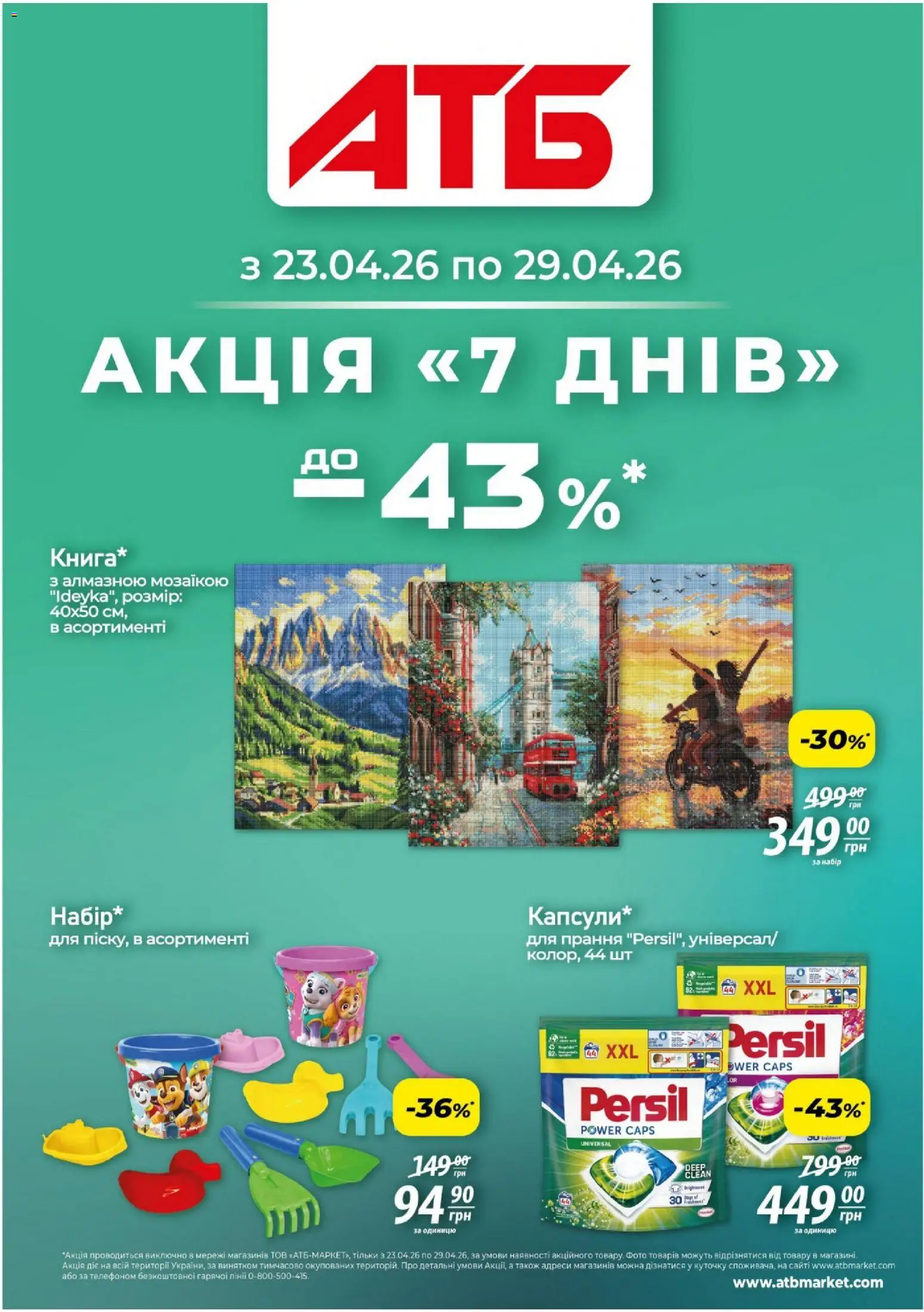 Попередній перегляд каталогу АТБ - Газета Акція 7 днів з магазину АТБ дійсний від 23.04.2026