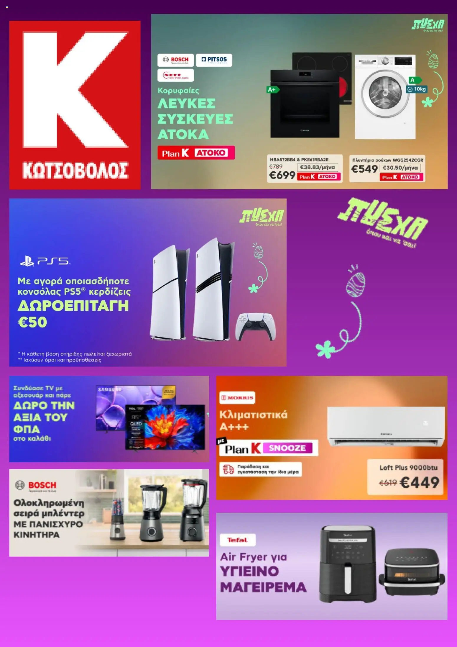 Preview of leaflet Kotsovolos - Προσφορές from shop Kotsovolos valid from 01/04/2026