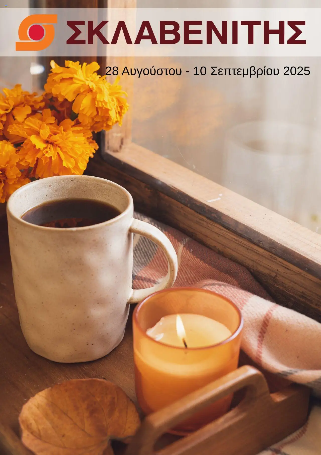 ΣΚΛΑΒΕΝΙΤΗΣ - Προσφορές valid from 28/08/2025 to 10/09/2025 page number 1