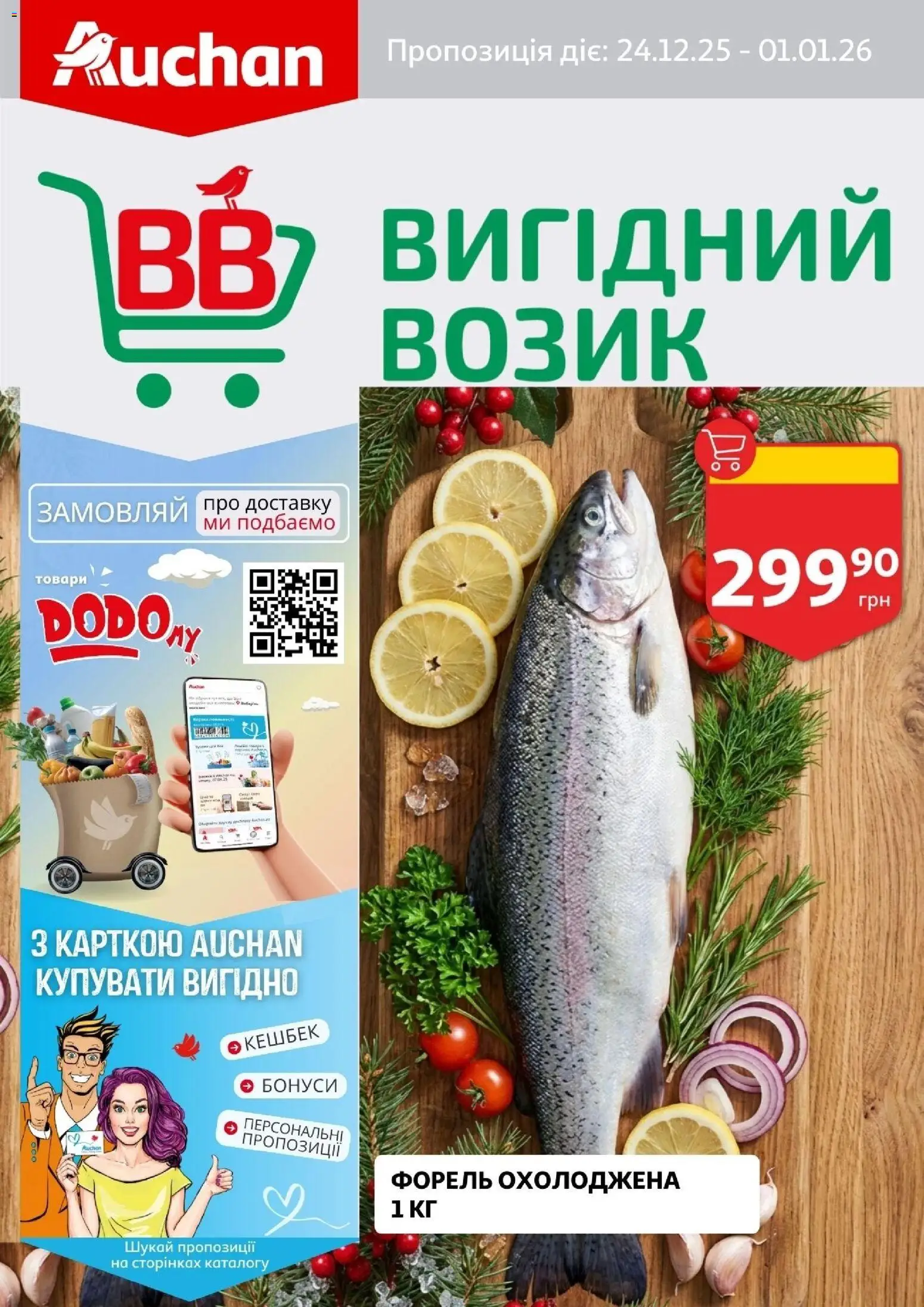 Попередній перегляд каталогу Поточний каталог з магазину Ашан дійсний від 24.12.2025