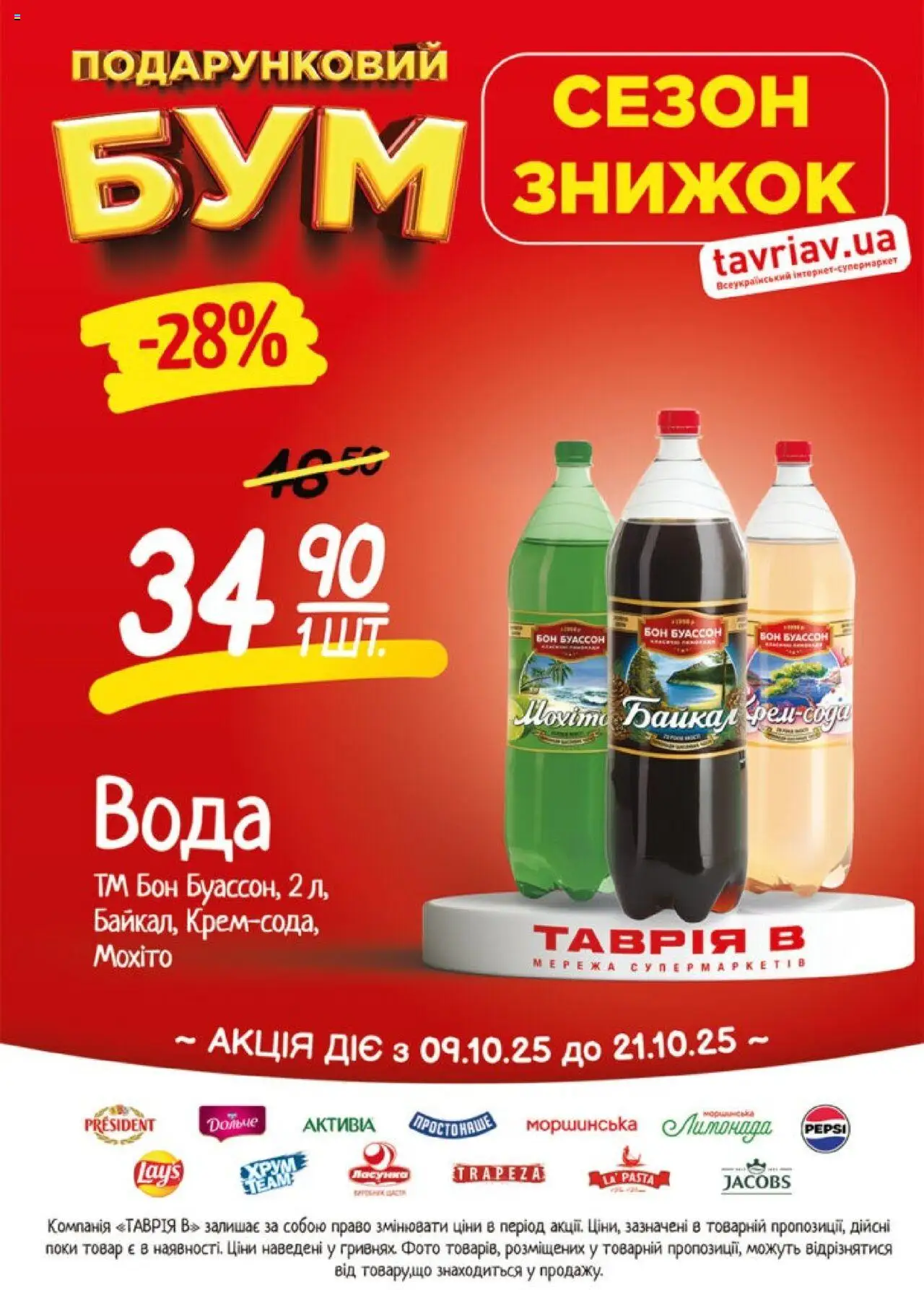 Таврия в каталог (09.10.2025 - 21.10.2025) - сторінка 1