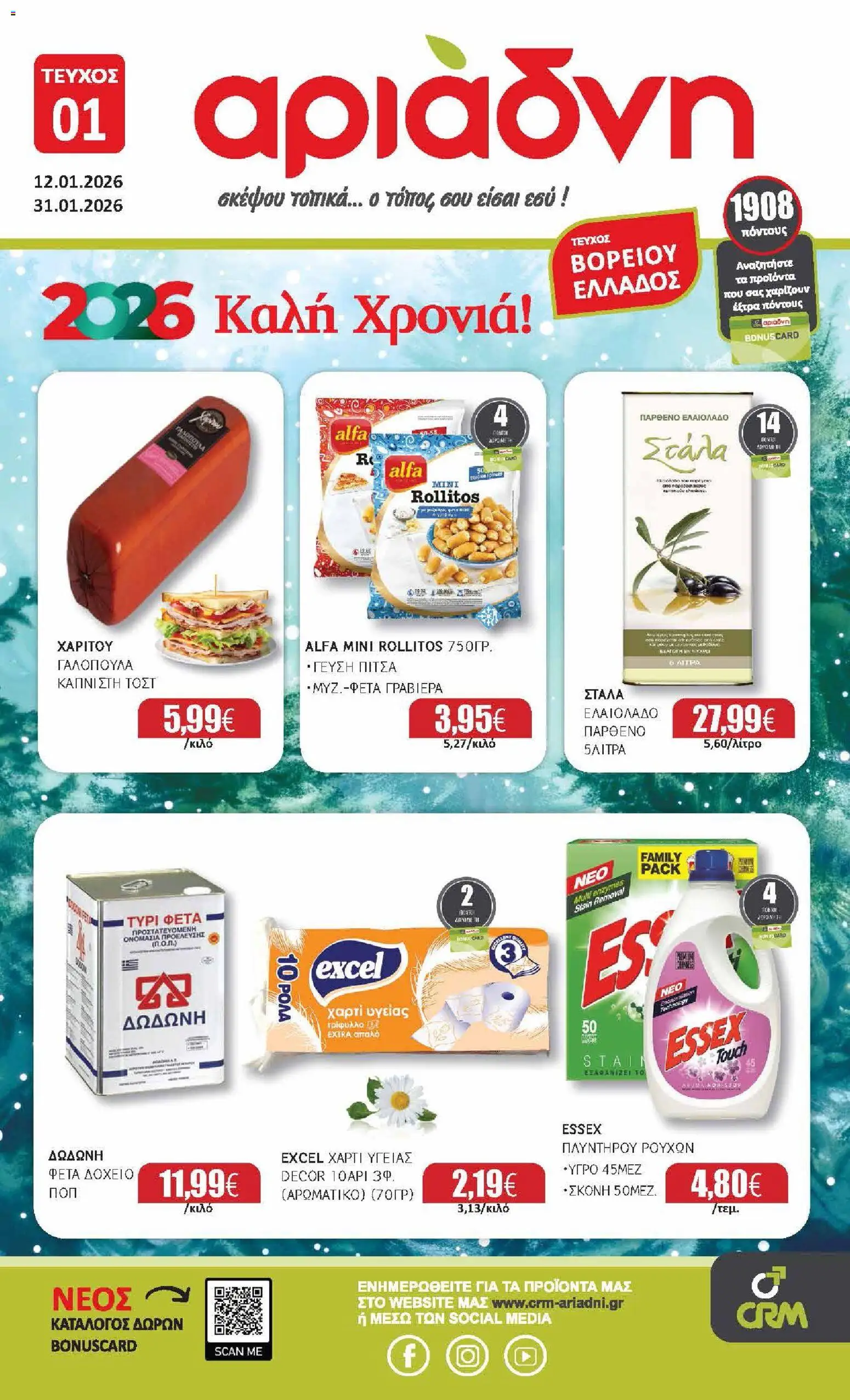 Preview of leaflet Φυλλάδιο Βόρεια Ελλάδα from shop Αριάδνη valid from 12/01/2026