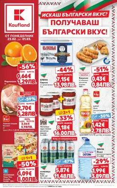 Преглед на Брошура - Искаш български вкус, получаваш български вкус от магазин Кауфланд - Офертата е валидна от 23.02.2026