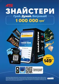 Попередній перегляд каталогу Знайстери з магазину АТБ дійсний від 21.08.2025