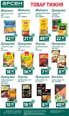 Попередній перегляд каталогу Поточний каталог з магазину Арсен дійсний від 03.12.2025 | Strana: 8