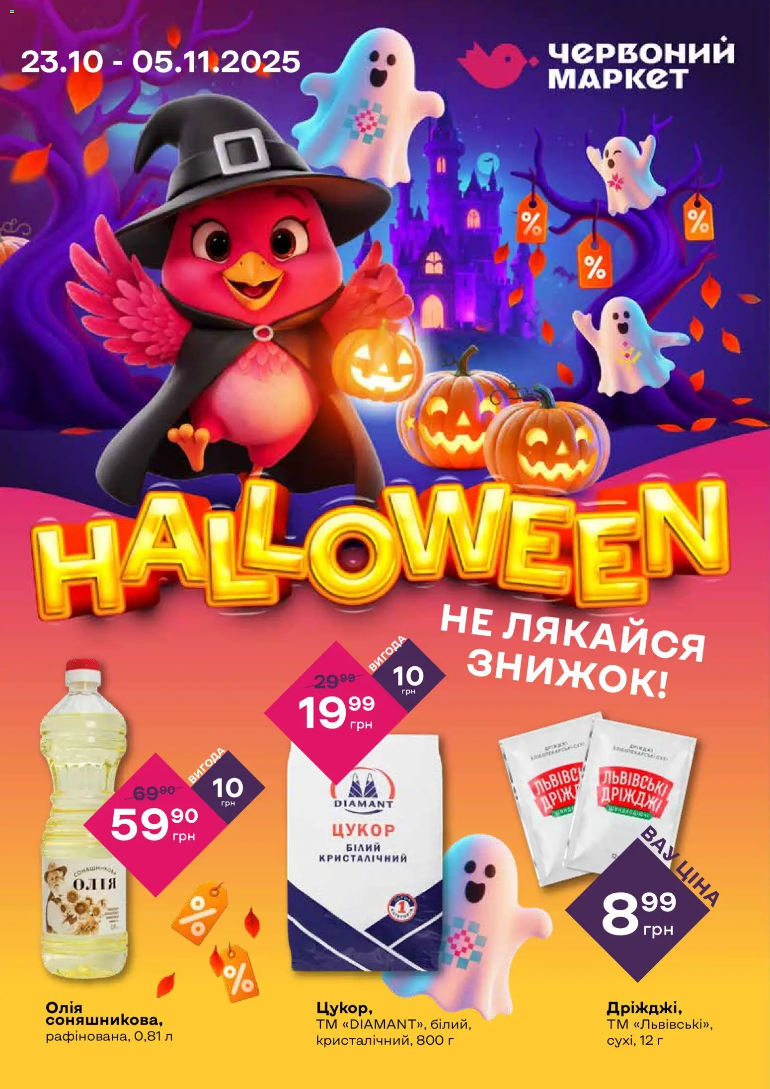 Червоний маркет каталог (23.10.2025 - 05.11.2025) - сторінка 1