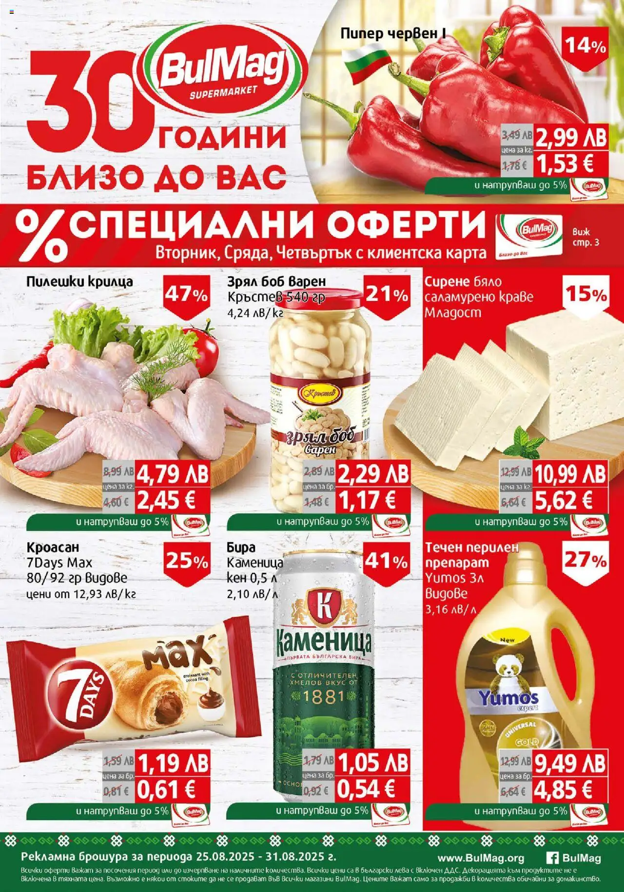 Брошура на магазин BulMag и офертите му валидни от 25.08.2025 - Номер на страницата 1
