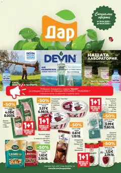 Преглед на Дар Седмична брошура от магазин Дар - Офертата е валидна от 30.04.2026