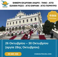 Προεπισκόπηση φυλλαδίου 5ΗΜΕΡΗ ΠΡΟΣΚΥΝΗΜΑΤΙΚΗ ΕΚΔΡΟΜΗ - ΑΝΔΡΟΣ – ΤΗΝΟΣ – ΑΓΙΟΣ ΙΩΑΝΝΗΣ ΡΩΣΟΣ – ΑΓΙΟΣ ΕΦΡΑΙΜ – ΑΓΙΟΣ ΠΟΡΦΥΡΙΟΣ από το κατάστημα Voskou Travel σε ισχύ από 26/10/2025