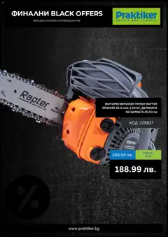 Преглед на Black Friday от магазин Практикер - Офертата е валидна от 27.11.2025 | Cтраница: 4