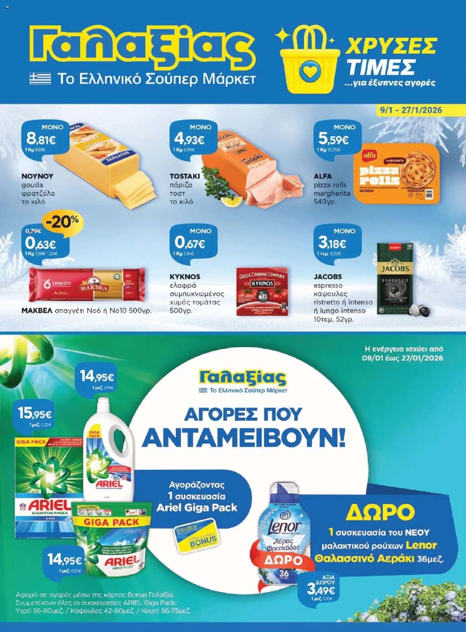 Preview of leaflet Φυλλάδιο from shop Γαλαξίας valid from 09/01/2026