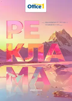 Преглед на Брошура - Корица и съдържание от магазин Office 1 - Офертата е валидна от 01.08.2025