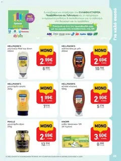 Preview of leaflet AB - 22oAB 2025A from shop ΑΒ Βασιλόπουλος valid from 30/10/2025 | Σελίδα: 45