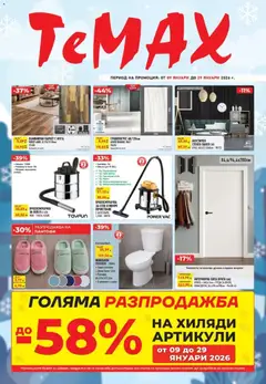 Преглед на Брошура от магазин ТеMакс - Офертата е валидна от 09.01.2026