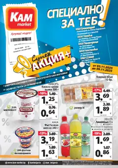 Преглед на Брошура - Специално за теб от магазин KAM market - Офертата е валидна от 03.11.2025