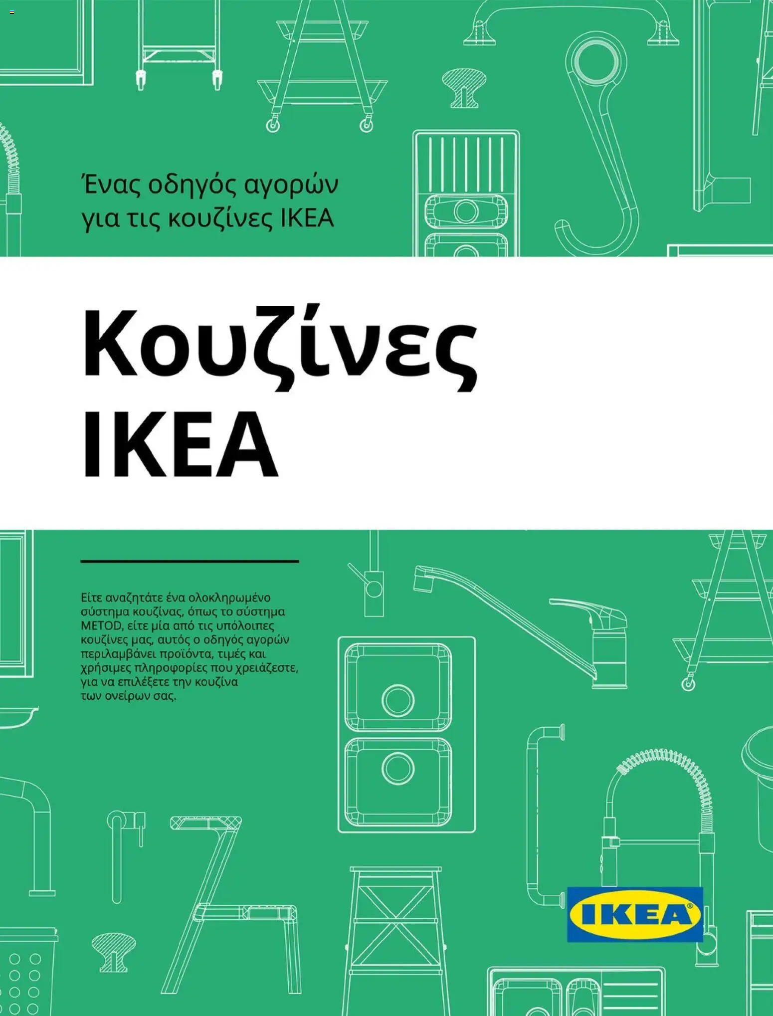 Preview of leaflet Οδηγός Αγορών Κουζίνες IKEA from shop Ikea valid from 04/11/2025