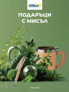 Преглед на Брошура - Рекламен каталог от магазин Office 1 - Офертата е валидна от 01.08.2024