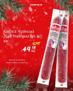Попередній перегляд каталогу Поточна пропозиція з магазину Таврия в дійсний від 28.01.2026