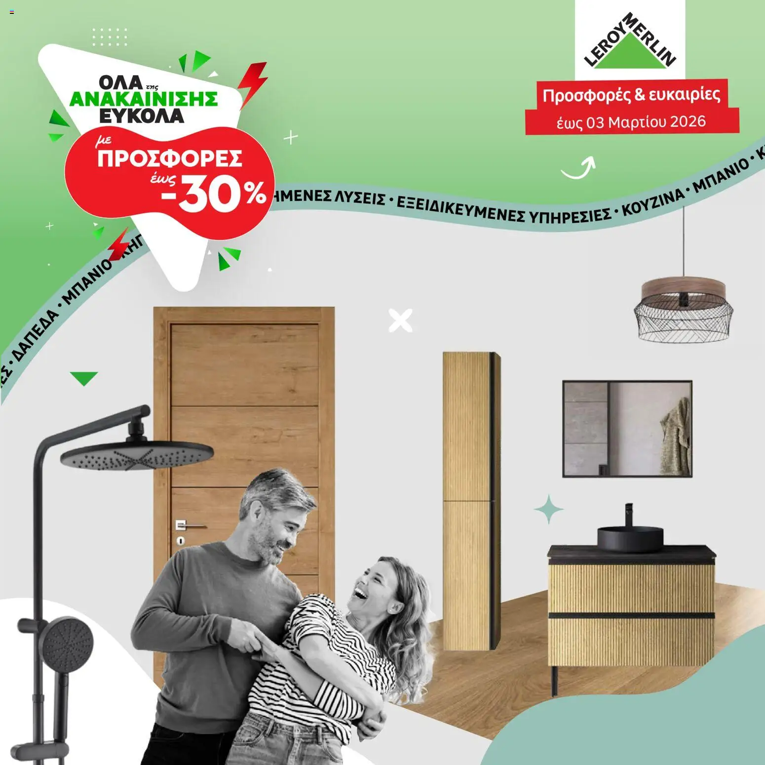 Preview of leaflet Προσφορές from shop Leroy Merlin valid from 28/01/2026