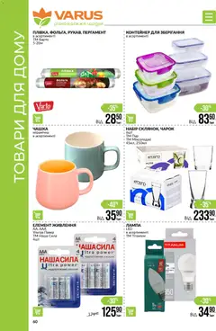 Попередній перегляд каталогу Чорна п'ятниця з магазину VARUS дійсний від 27.11.2025 | Strana: 60