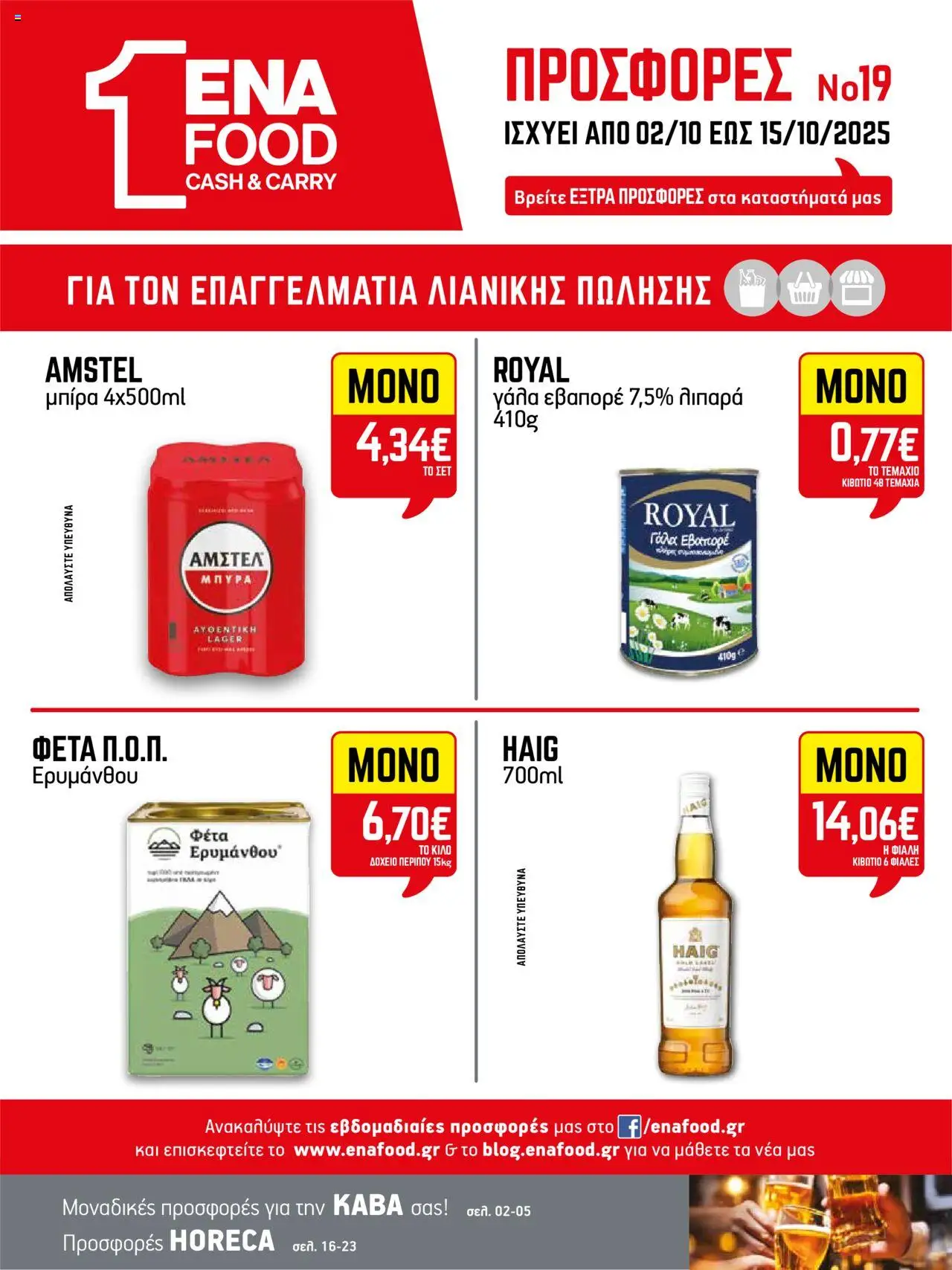 ENA Cash & Carry - Φυλλάδιο valid from 02/10/2025 to 15/10/2025 page number 1
