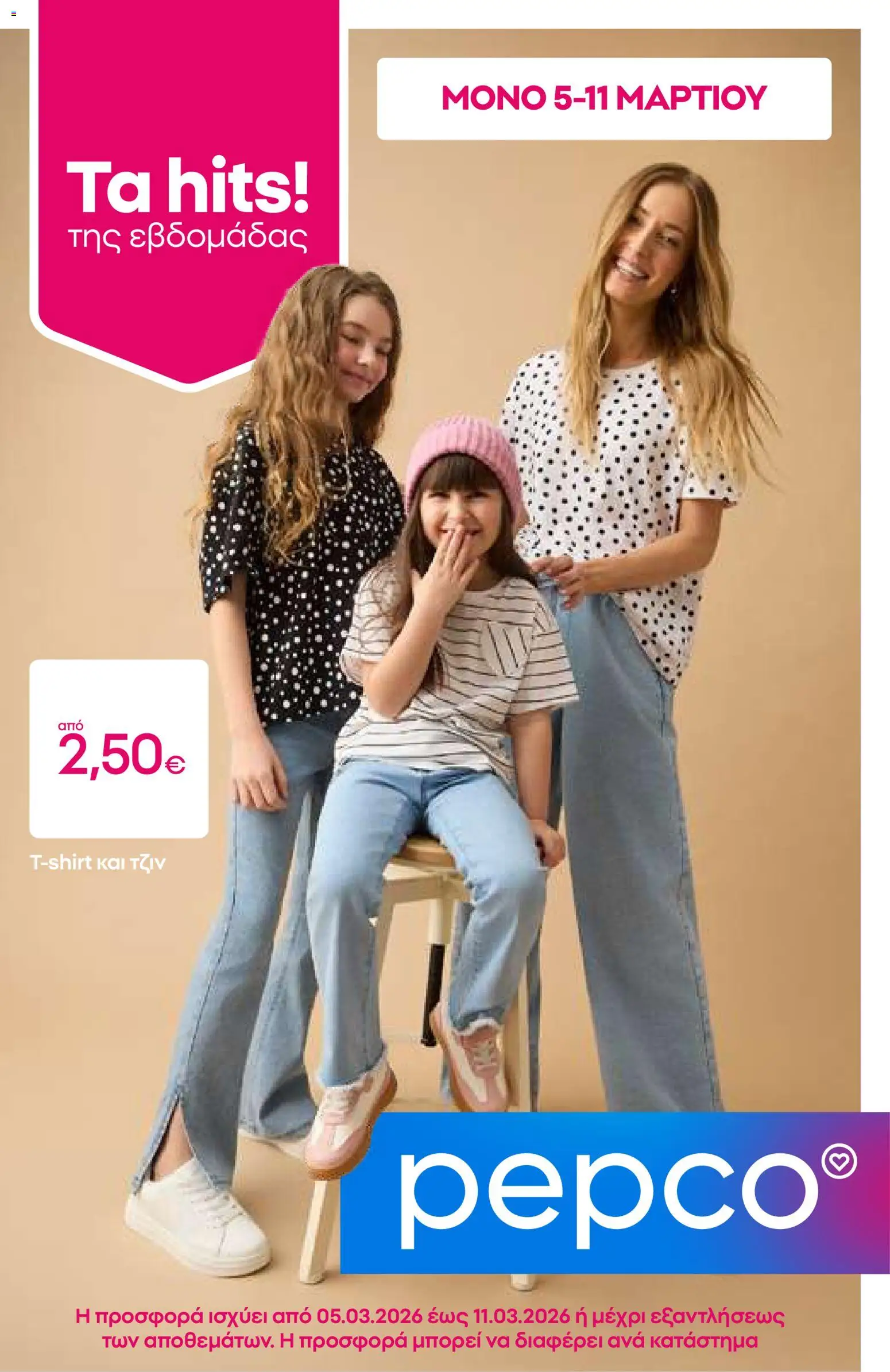 Preview of leaflet PEPCO - Φυλλάδιο from shop PEPCO valid from 05/03/2026