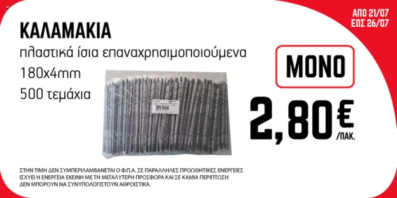 ENA Cash & Carry - Προσφορές Εβδομάδας valid from 21/07/2025 to 26/07/2025 page number 1