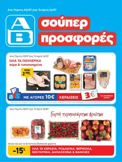 Preview of leaflet Φυλλάδιο from shop ΑΒ Βασιλόπουλος valid from 03/07/2025