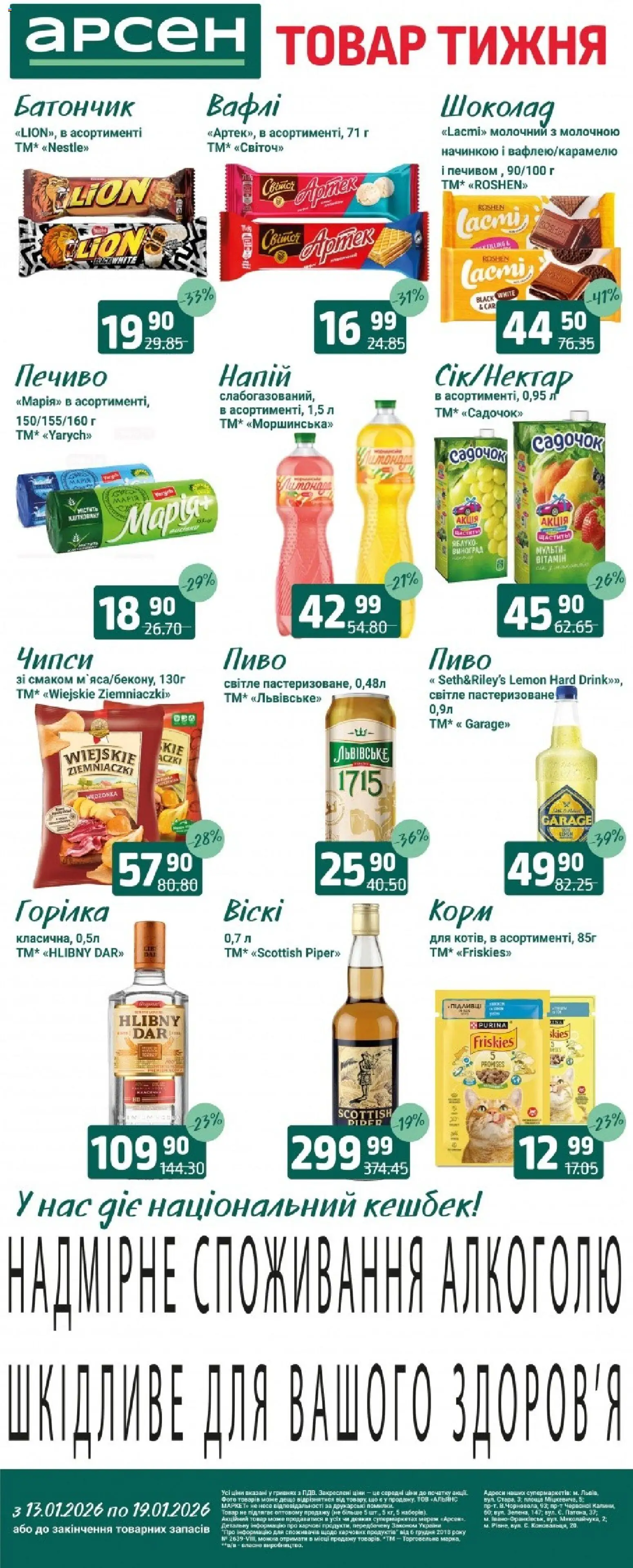 Попередній перегляд каталогу Поточний каталог з магазину Арсен дійсний від 13.01.2026