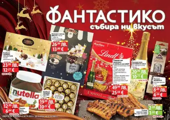 Преглед на Празнични предложения от Фантастико с валидност до 31.12.2025 от магазин Фантастико - Офертата е валидна от 03.12.2025
