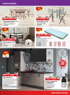 Преглед на Брошура от магазин HomeMax - Офертата е валидна от 04.12.2025 | Cтраница: 12