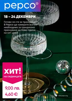 Преглед на Брошура от магазин Pepco - Офертата е валидна от 18.12.2025