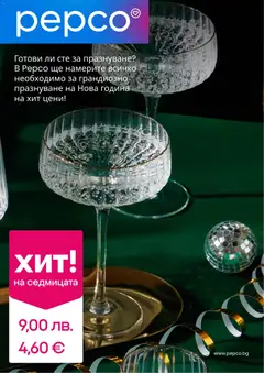 Преглед на Брошура от магазин Pepco - Офертата е валидна от 18.12.2025