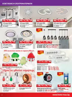 Преглед на Брошура от магазин HomeMax - Офертата е валидна от 04.12.2025 | Cтраница: 10