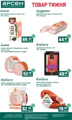 Попередній перегляд каталогу Поточний каталог з магазину Арсен дійсний від 09.12.2025 | Strana: 16