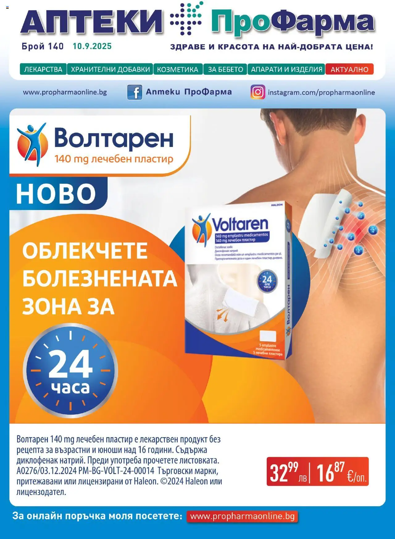 Брошура на магазин ПроФарма и офертите му валидни от 10.09.2025 - Номер на страницата 1 - Лекарства