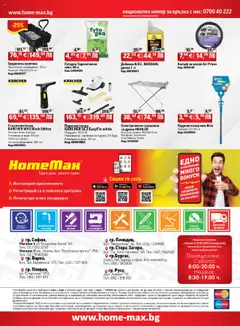 Преглед на Брошура от магазин HomeMax - Офертата е валидна от 08.10.2025 | Cтраница : 48