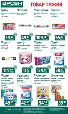 Попередній перегляд каталогу Поточний каталог з магазину Арсен дійсний від 09.12.2025 | Strana: 36