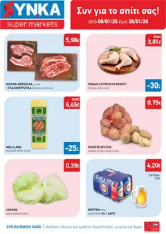 Preview of leaflet Προσφορές from shop Synka valid from 08/01/2026