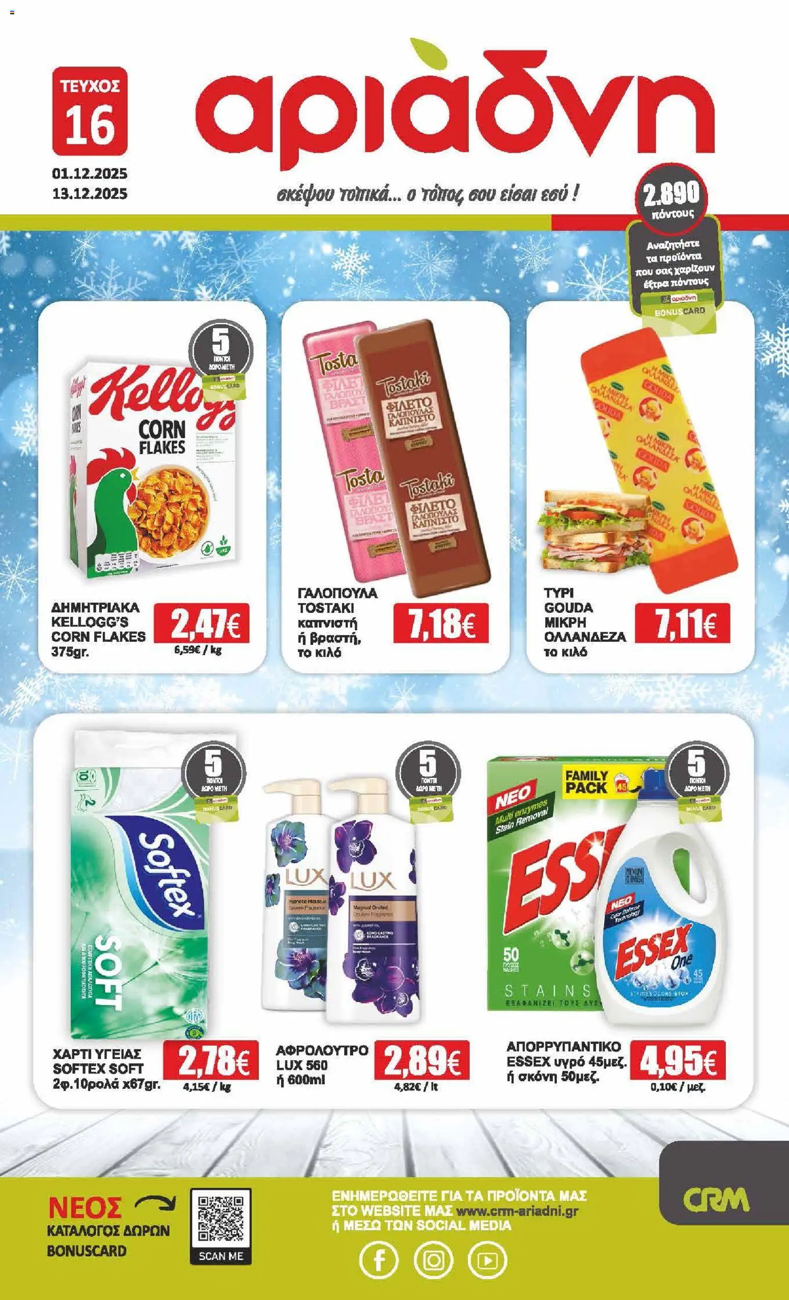 Preview of leaflet Φυλλάδιο from shop Αριάδνη valid from 01/12/2025