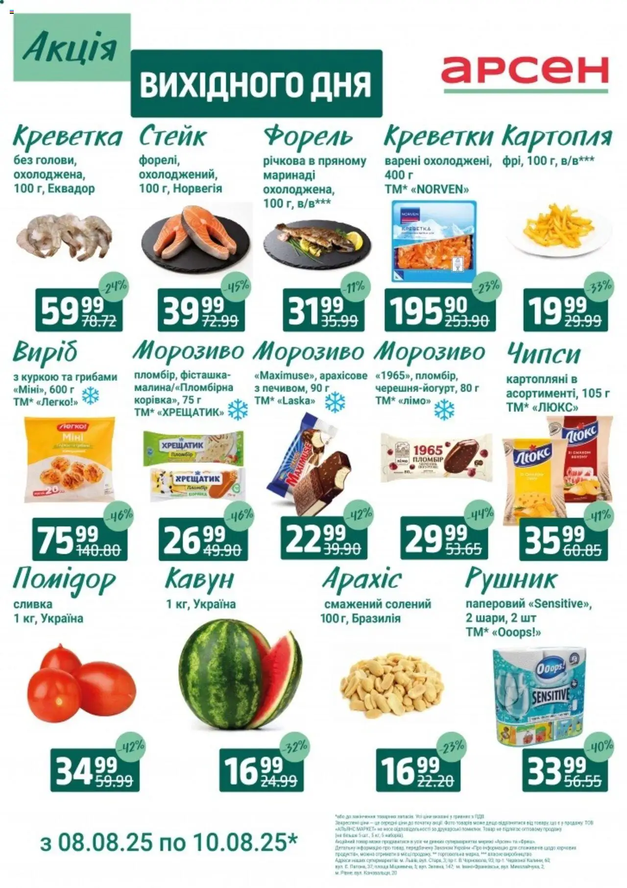 Арсен каталог (08.08.2025 - 10.08.2025) - сторінка 1 - Картопля, Креветки, Форель, Морозиво, Кавун, Помідор, Стейк, Рушник