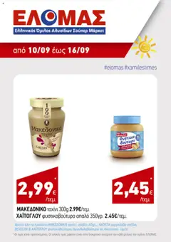 Preview of leaflet Προσφορές Τηλεοπτικού from shop Ανδρικοπουλος valid from 10/09/2025