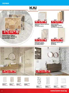 Преглед на Брошура от магазин HomeMax - Офертата е валидна от 08.10.2025 | Cтраница : 10