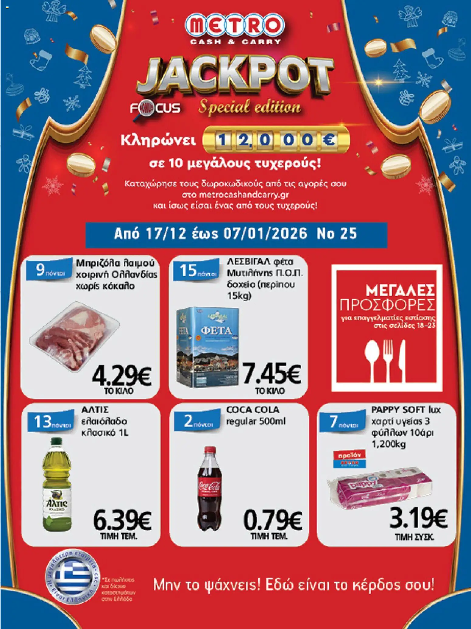Preview of leaflet Φυλλάδιο from shop METRO Cash & Carry valid from 17/12/2025